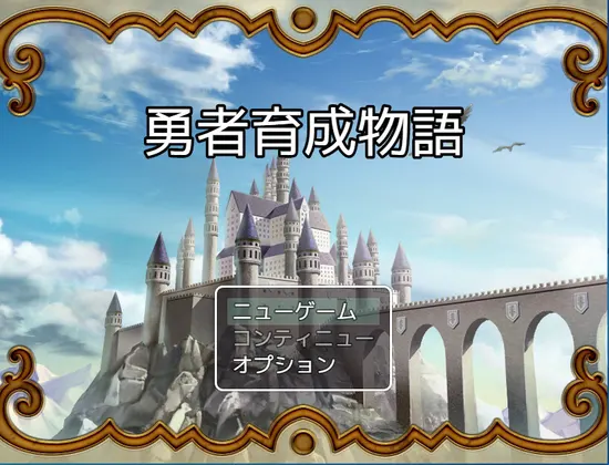 勇者育成物語