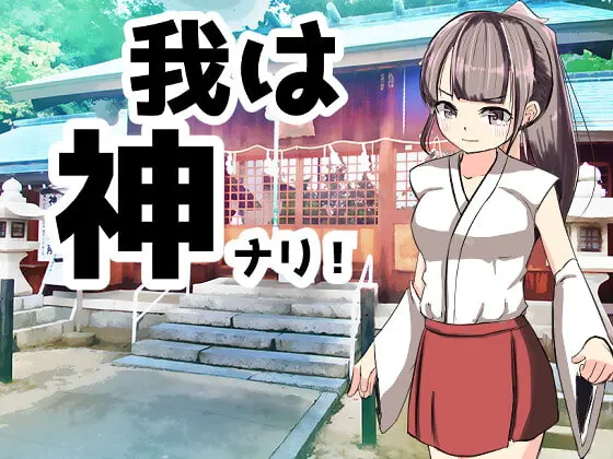 我は神ナリ!