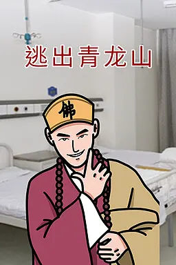 逃出青龙山