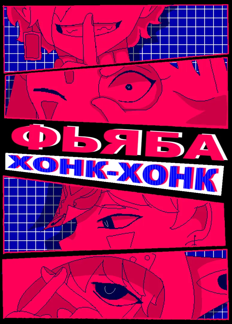 Фьяба "Хонк-хонк"