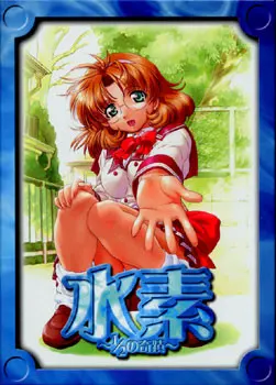 水素～1/2的奇迹～