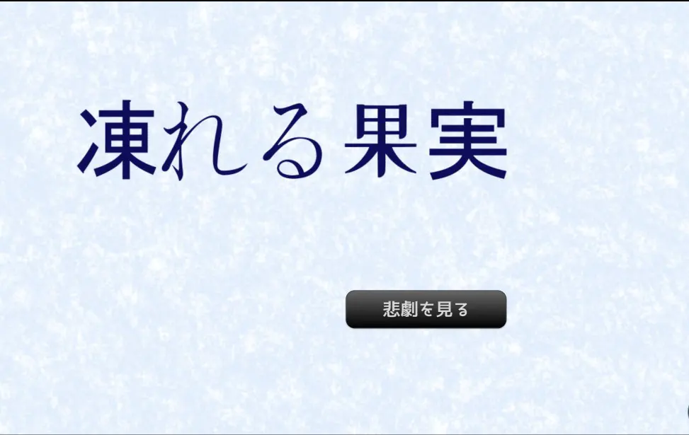 冰冻的果实