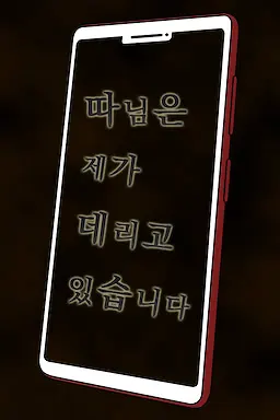 따님은 제가 데리고 있습니다