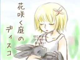 花开庭园的迪斯科