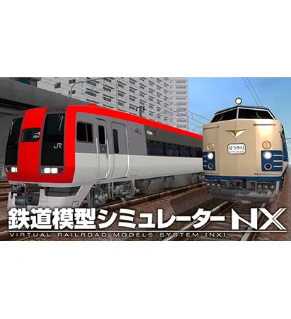 鉄道模型シミュレーターNX