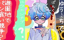 在游乐园咬面包比赛?