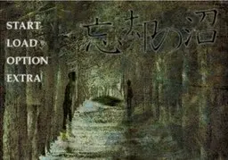 忘却之沼