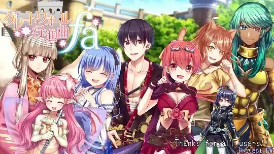 长城进行曲FA