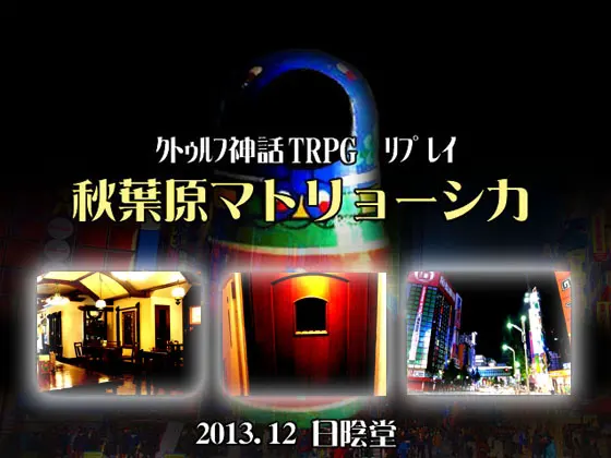 クトゥルフTRPGリプレイ 秋葉原マトリョーシカ