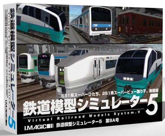 鉄道模型シミュレーター5 第9A号
