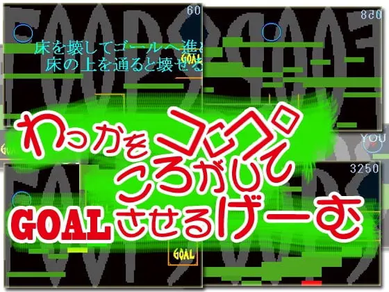 わっかをコロコロころがしてGOALさせるげーむ