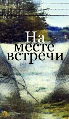 На месте встречи