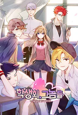 학생회 그놈들