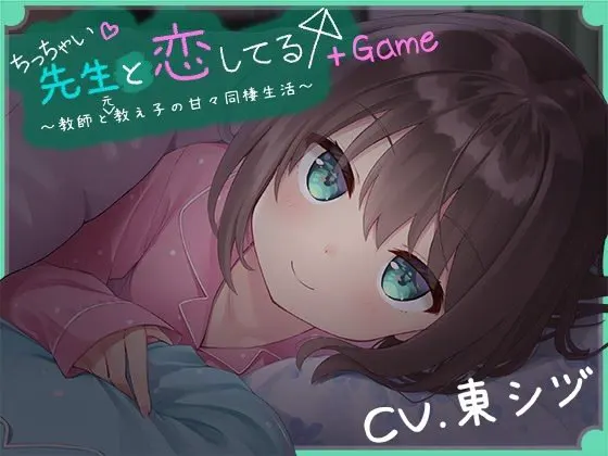 我对小小老师一见钟情了 + Game