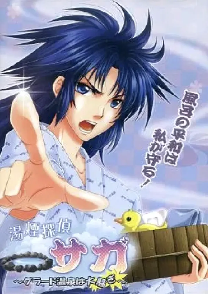 湯煙探偵 サガ ~グラード温泉は大騒ぎ~