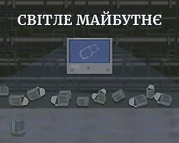 Світле Майбутнє