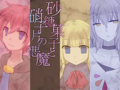 糖果与玻璃片的恶魔