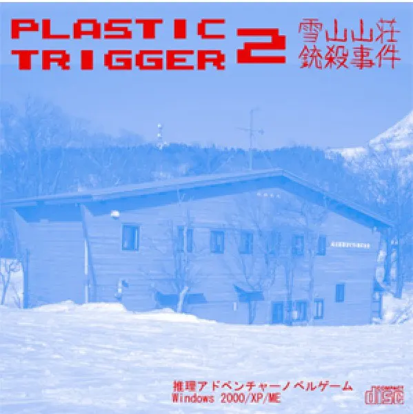 PlasticTrigger2 雪山山庄铳杀事件