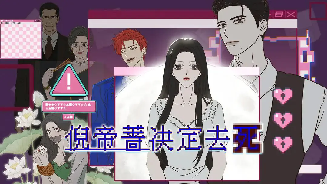 倪帝蔷决定去死
