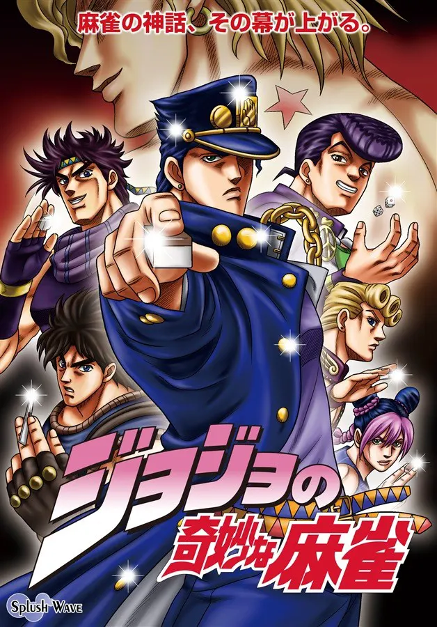 ジョジョの奇妙な麻雀