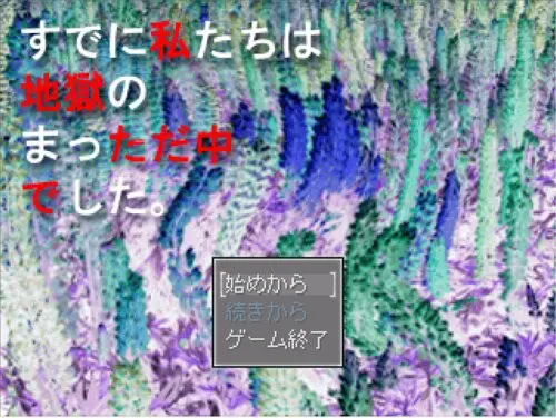 我们已经身处地狱正中。