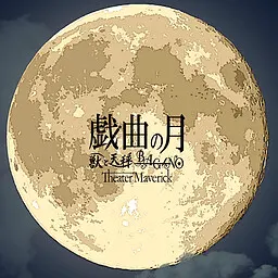 戯曲の月~第一幕・第二幕~