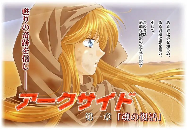 アークサイド 本編【~第一章~】