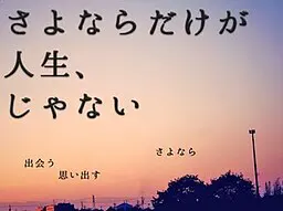 人生并不只有再见