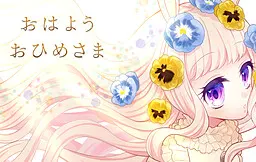 早安 公主殿下