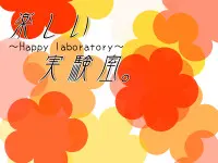 快乐的实验室。