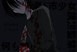 一无所知。~S县S市少女诱拐监禁事件~