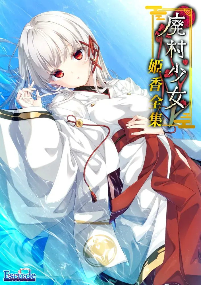 废村少女～妖异魅惑的笼之乡～