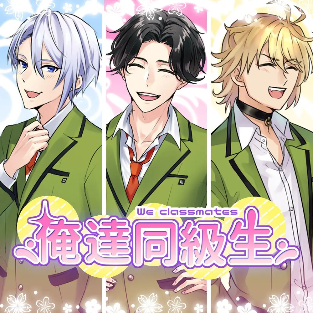 俺达同级生!
