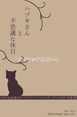 叶月小姐与不可思议的休日
