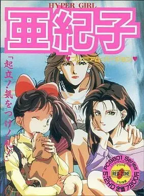 亚纪子 高级版