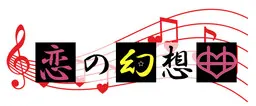 恋之幻想曲