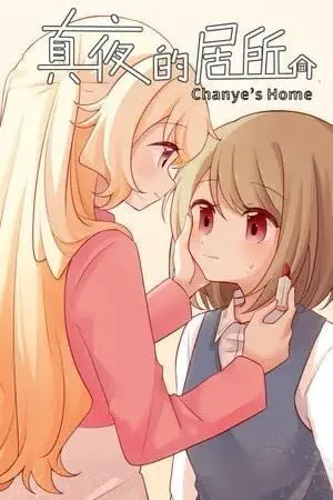 真夜的居所 - Chanye's Home