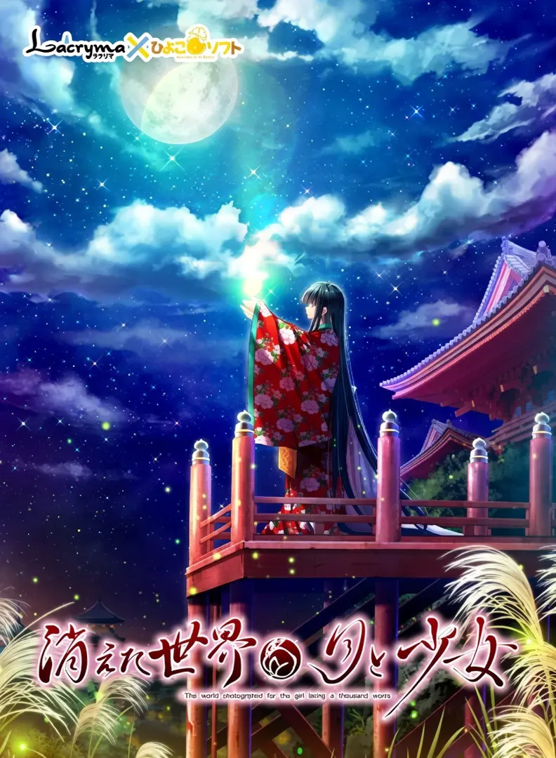 消失的世界与月与少女 -The world was prayed by the girl living a thousand years-