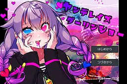 ヤンデレイズダーリンショー