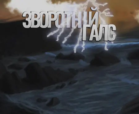 Зворотній Галс