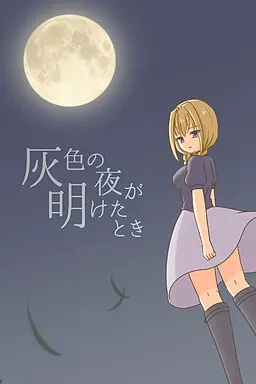 灰色之夜破晓之时