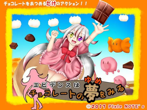 エビデンスはチョコレートの夢をみる