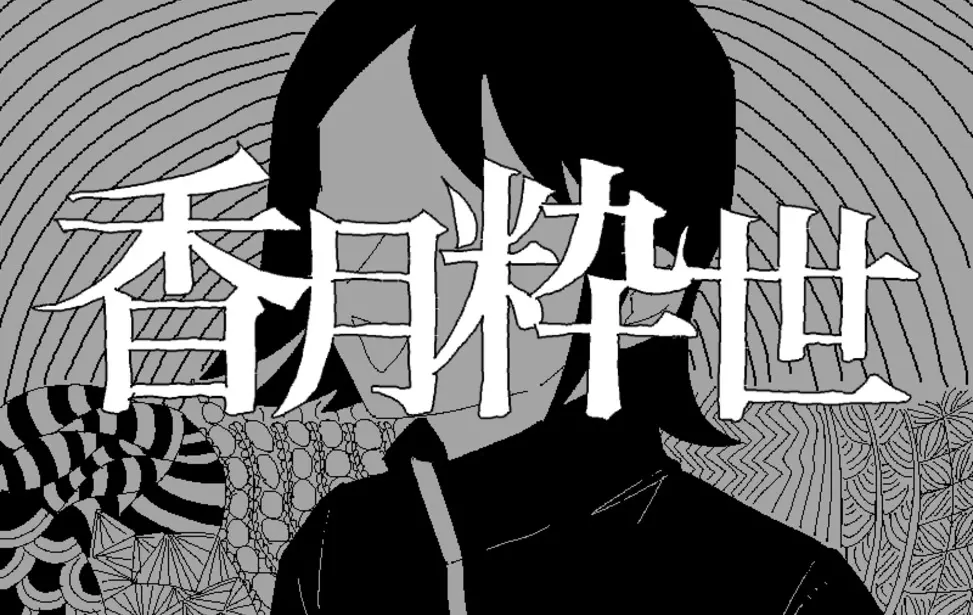 香月粹世