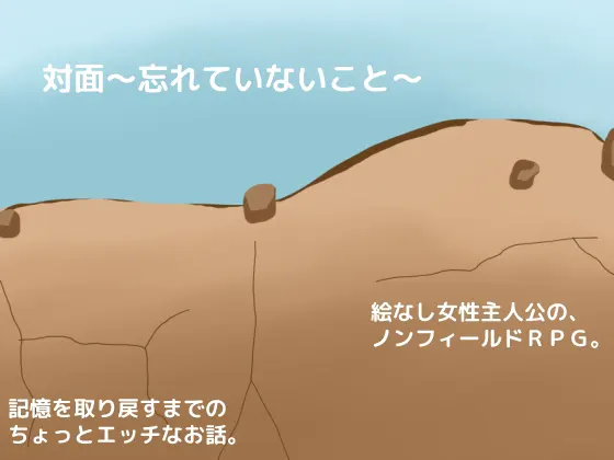 対面~忘れていないこと