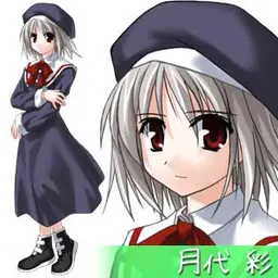 月代 彩