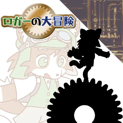 ロガーの大冒険
