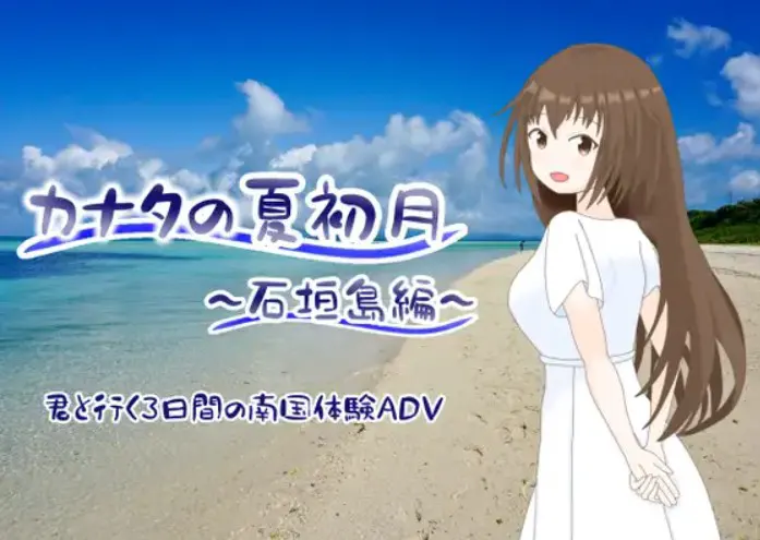 彼方的夏初月 ~石垣岛篇~