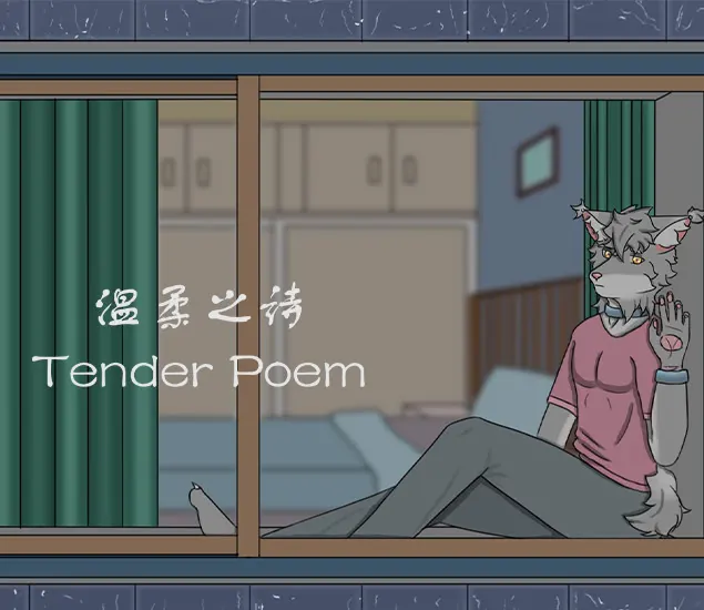 温柔之诗