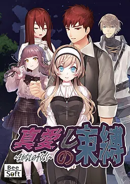 真爱之束缚