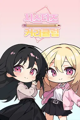 시스터즈 커리큘럼